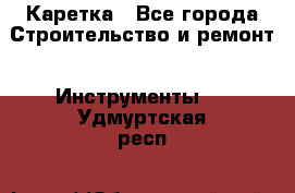 Каретка - Все города Строительство и ремонт » Инструменты   . Удмуртская респ.